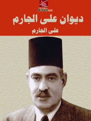 cover image of ديوان علي الجارم